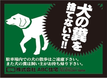 不動産応援 Com 駐車場看板 注意看板 B 105 犬の糞を捨てないで 不動産応援 Com