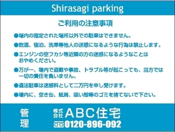 不動産応援 Com 駐車場看板 注意看板 B 60 Shirsagi Parking 不動産応援 Com