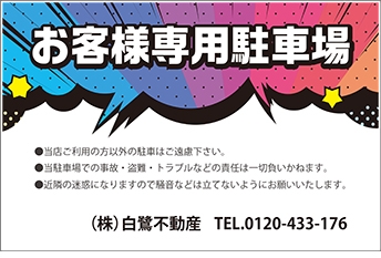 不動産応援 Com 駐車場看板 注意看板 B 135 不動産応援 Com