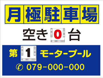 空あり 空なし のプレートが差し替えられる看板 不動産応援ブログ