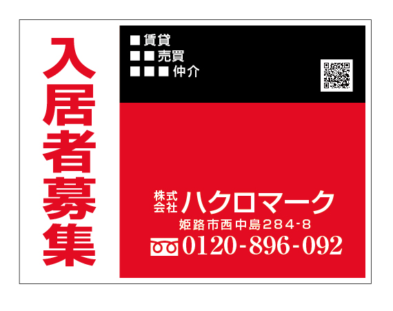 看板とqrコード 不動産応援ブログ