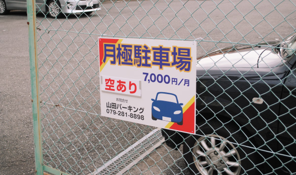 よくいただくご質問 :駐車場看板ドットコム