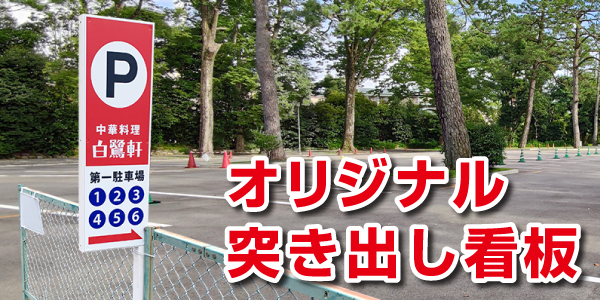 オリジナル突き出し駐車場看板」のご紹介 : 不動産応援ブログ