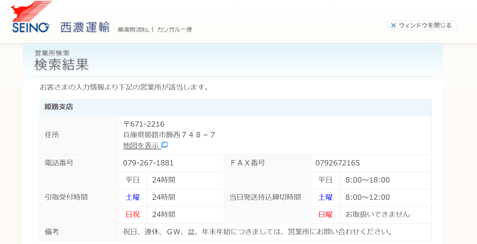 西濃運輸営業所